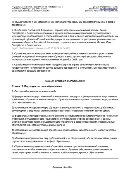 Файл:Федеральный-закон-от 29.12.2012-г.-N-273-ФЗ.pdf