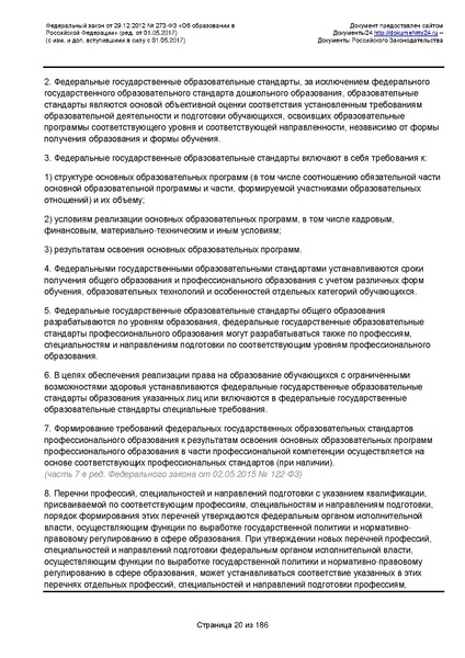Файл:Федеральный-закон-от 29.12.2012-г.-N-273-ФЗ.pdf