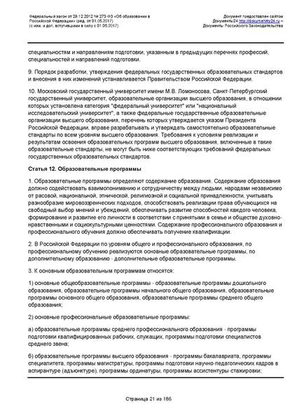 Файл:Федеральный-закон-от 29.12.2012-г.-N-273-ФЗ.pdf