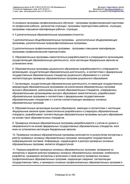 Файл:Федеральный-закон-от 29.12.2012-г.-N-273-ФЗ.pdf