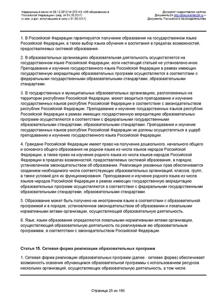 Файл:Федеральный-закон-от 29.12.2012-г.-N-273-ФЗ.pdf