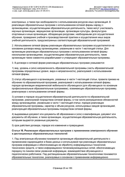 Файл:Федеральный-закон-от 29.12.2012-г.-N-273-ФЗ.pdf