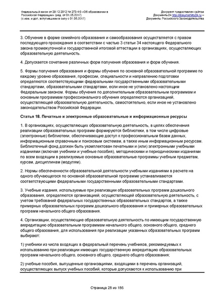Файл:Федеральный-закон-от 29.12.2012-г.-N-273-ФЗ.pdf