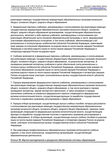 Файл:Федеральный-закон-от 29.12.2012-г.-N-273-ФЗ.pdf