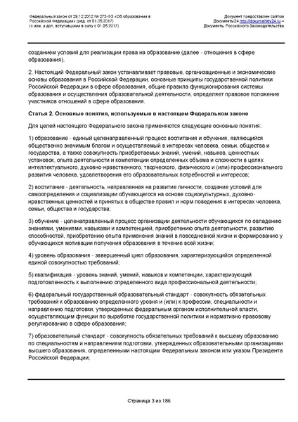 Файл:Федеральный-закон-от 29.12.2012-г.-N-273-ФЗ.pdf