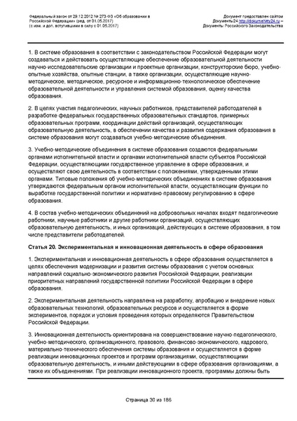 Файл:Федеральный-закон-от 29.12.2012-г.-N-273-ФЗ.pdf