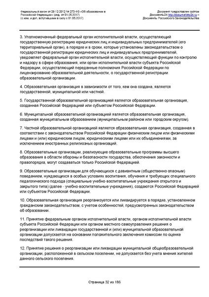 Файл:Федеральный-закон-от 29.12.2012-г.-N-273-ФЗ.pdf
