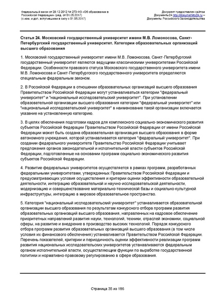 Файл:Федеральный-закон-от 29.12.2012-г.-N-273-ФЗ.pdf