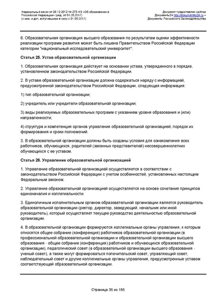 Файл:Федеральный-закон-от 29.12.2012-г.-N-273-ФЗ.pdf
