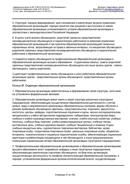 Файл:Федеральный-закон-от 29.12.2012-г.-N-273-ФЗ.pdf