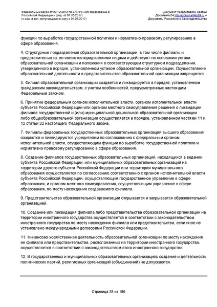 Файл:Федеральный-закон-от 29.12.2012-г.-N-273-ФЗ.pdf