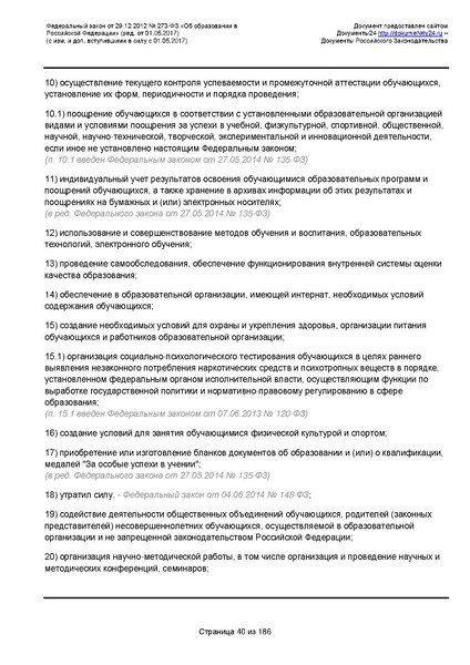 Файл:Федеральный-закон-от 29.12.2012-г.-N-273-ФЗ.pdf