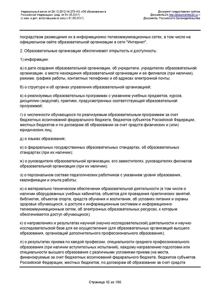 Файл:Федеральный-закон-от 29.12.2012-г.-N-273-ФЗ.pdf