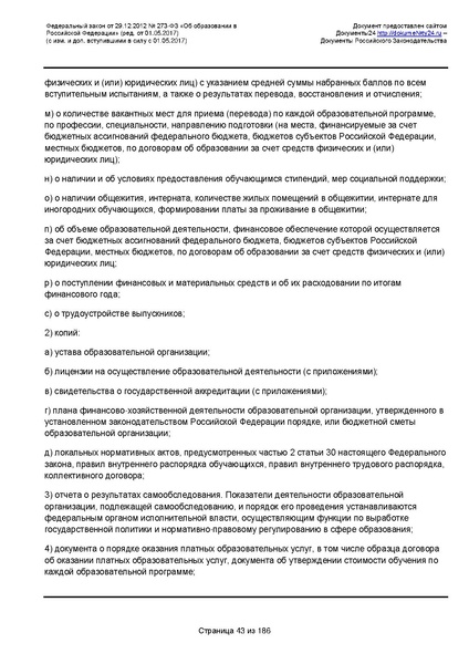 Файл:Федеральный-закон-от 29.12.2012-г.-N-273-ФЗ.pdf