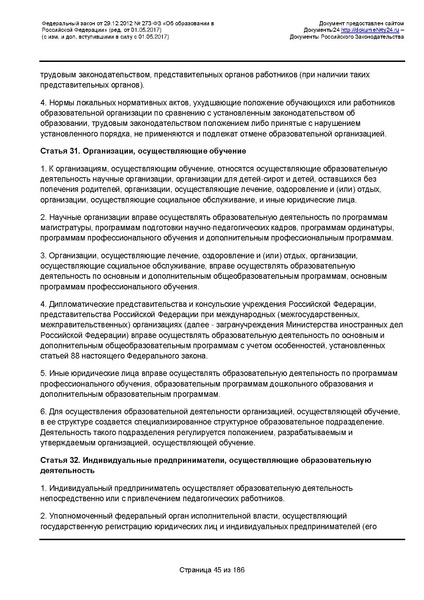 Файл:Федеральный-закон-от 29.12.2012-г.-N-273-ФЗ.pdf