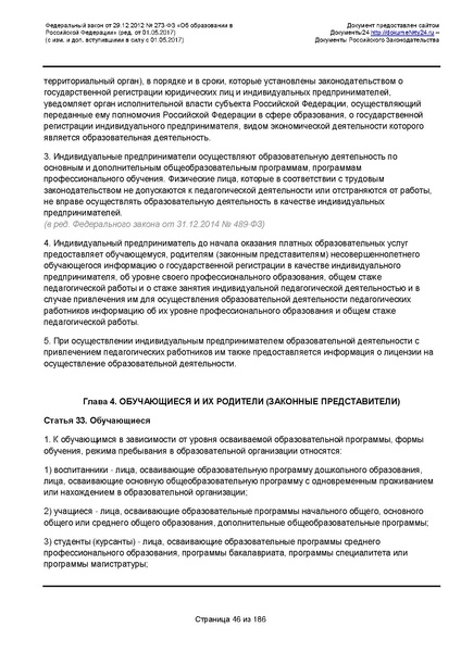 Файл:Федеральный-закон-от 29.12.2012-г.-N-273-ФЗ.pdf