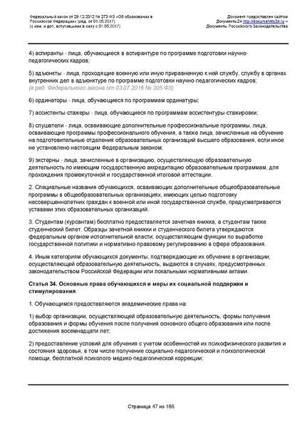 Файл:Федеральный-закон-от 29.12.2012-г.-N-273-ФЗ.pdf