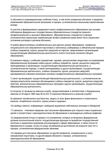 Файл:Федеральный-закон-от 29.12.2012-г.-N-273-ФЗ.pdf