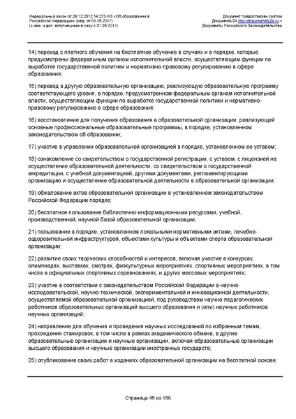 Файл:Федеральный-закон-от 29.12.2012-г.-N-273-ФЗ.pdf