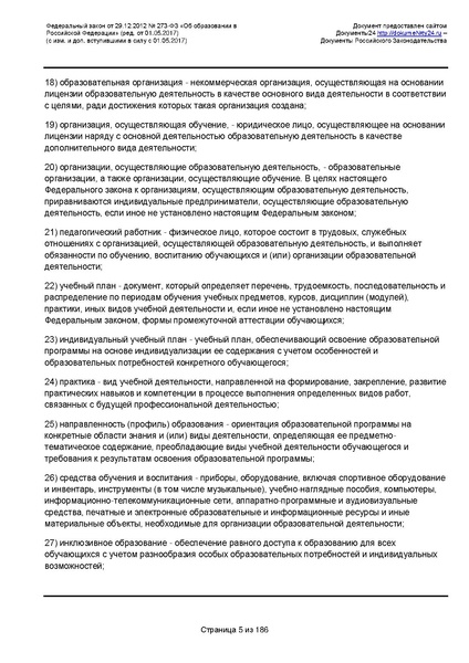 Файл:Федеральный-закон-от 29.12.2012-г.-N-273-ФЗ.pdf