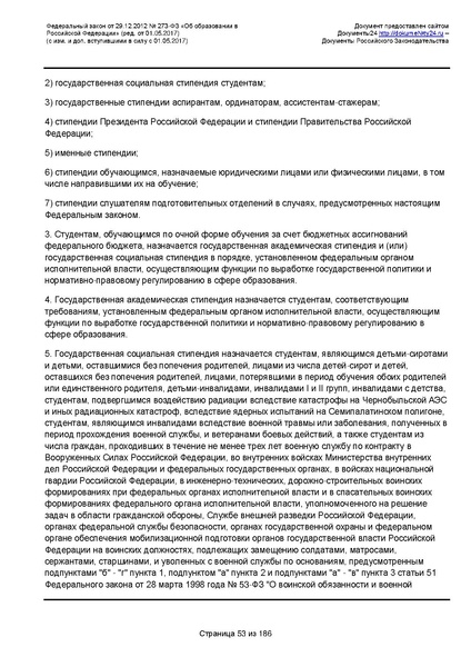 Файл:Федеральный-закон-от 29.12.2012-г.-N-273-ФЗ.pdf