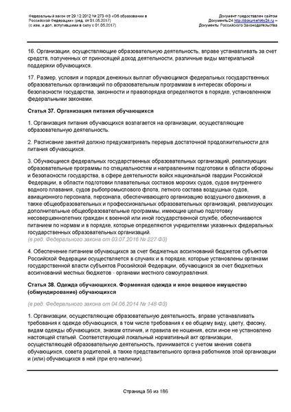 Файл:Федеральный-закон-от 29.12.2012-г.-N-273-ФЗ.pdf
