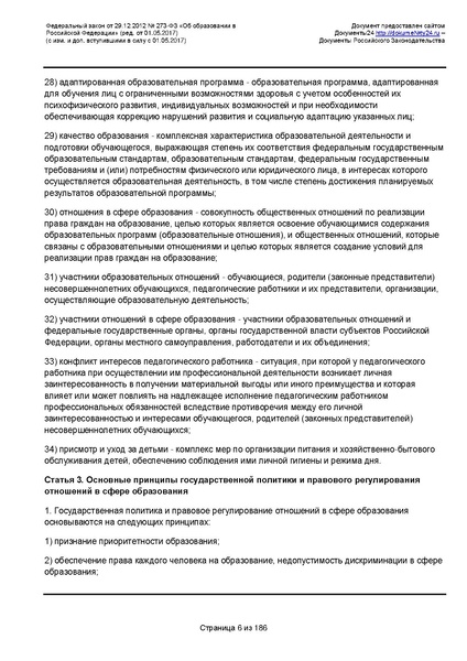 Файл:Федеральный-закон-от 29.12.2012-г.-N-273-ФЗ.pdf