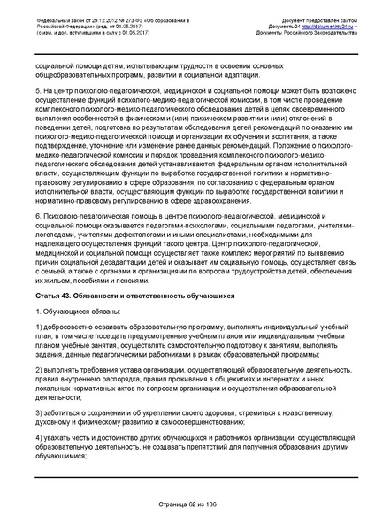 Файл:Федеральный-закон-от 29.12.2012-г.-N-273-ФЗ.pdf