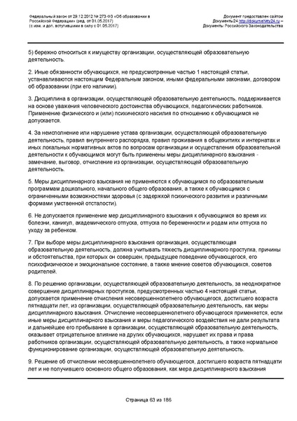 Файл:Федеральный-закон-от 29.12.2012-г.-N-273-ФЗ.pdf