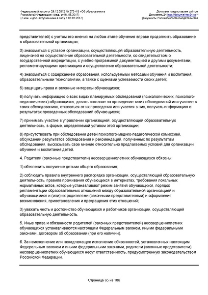 Файл:Федеральный-закон-от 29.12.2012-г.-N-273-ФЗ.pdf