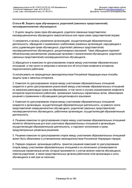 Файл:Федеральный-закон-от 29.12.2012-г.-N-273-ФЗ.pdf