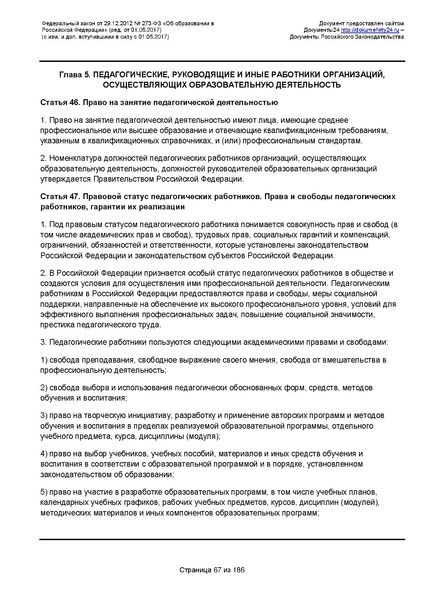 Файл:Федеральный-закон-от 29.12.2012-г.-N-273-ФЗ.pdf