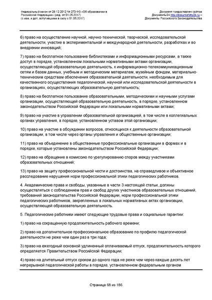 Файл:Федеральный-закон-от 29.12.2012-г.-N-273-ФЗ.pdf