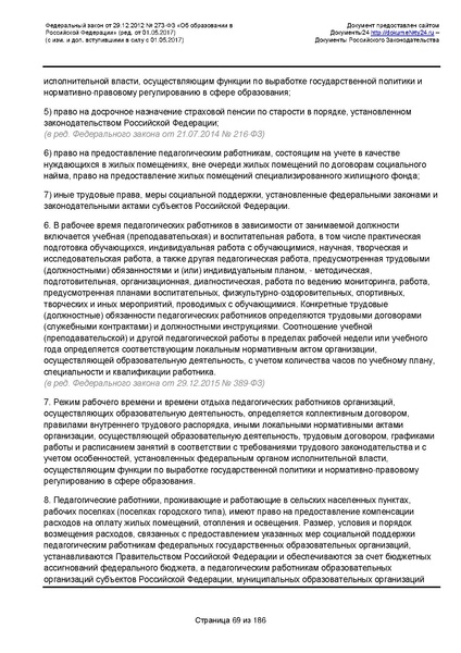 Файл:Федеральный-закон-от 29.12.2012-г.-N-273-ФЗ.pdf