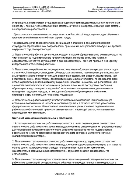 Файл:Федеральный-закон-от 29.12.2012-г.-N-273-ФЗ.pdf