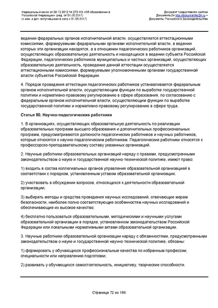 Файл:Федеральный-закон-от 29.12.2012-г.-N-273-ФЗ.pdf