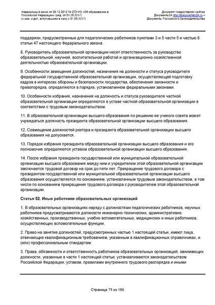 Файл:Федеральный-закон-от 29.12.2012-г.-N-273-ФЗ.pdf