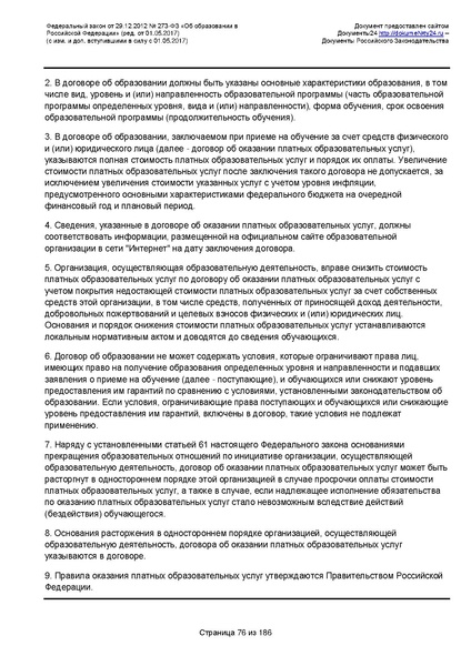 Файл:Федеральный-закон-от 29.12.2012-г.-N-273-ФЗ.pdf