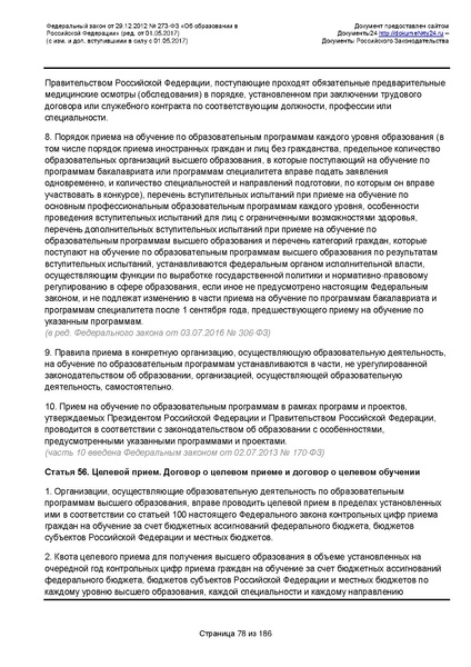 Файл:Федеральный-закон-от 29.12.2012-г.-N-273-ФЗ.pdf
