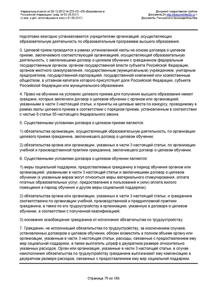 Файл:Федеральный-закон-от 29.12.2012-г.-N-273-ФЗ.pdf