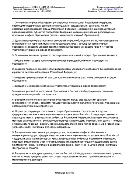 Файл:Федеральный-закон-от 29.12.2012-г.-N-273-ФЗ.pdf