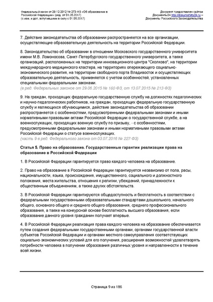 Файл:Федеральный-закон-от 29.12.2012-г.-N-273-ФЗ.pdf