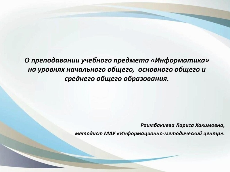 Файл:3. О преподавании учебного предмета Информатика 13.10.2022.pdf