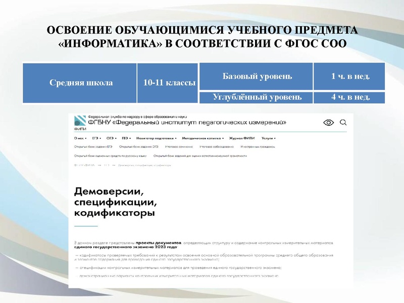 Файл:3. О преподавании учебного предмета Информатика 13.10.2022.pdf