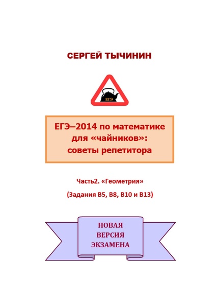 Файл:В1 В14 Математика Советы репетитора НОВАЯ В 5 8 10 13.pdf