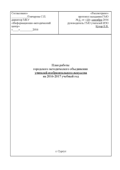 Файл:План работы ГМО учителей ИЗО 2016-2017 docx (1).pdf