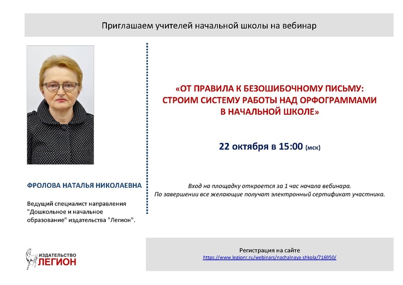 Файл:Приглашение учителей начальной школы на вебинар - Фролова Н.Н. 22.10.2026г..pdf