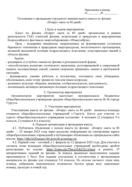 Файл:Приложение к письму Положение о Квесте.pdf