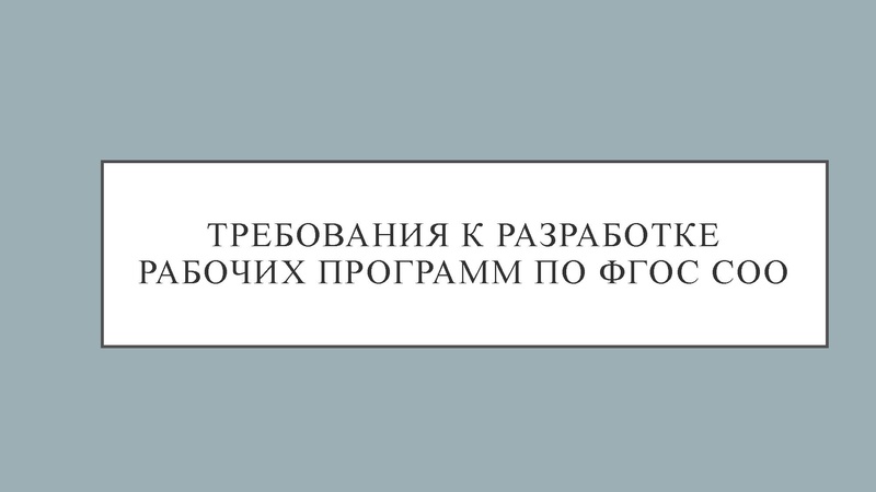 Файл:Требования к разработке рабочих программ по ФГОС СОО Вандышева В.В..pdf