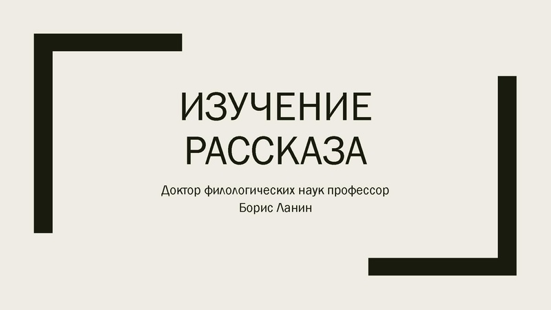 Файл:2021 02 18 Изучение рассказа (1).pdf